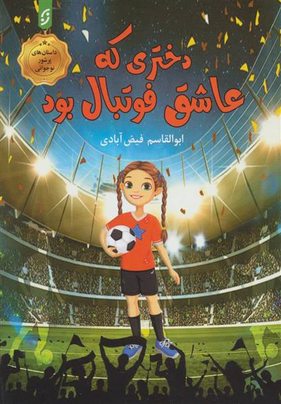 کتاب دختری که عاشق فوتبال بود;