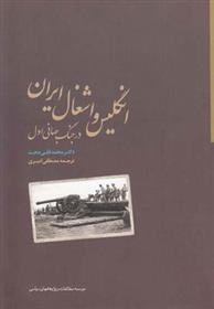 کتاب انگلیس و اشغال ایران