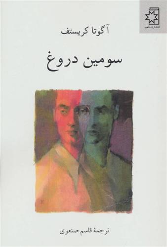 کتاب سه گانه ی دوقلوها (کتاب سوم) سومین دروغ;