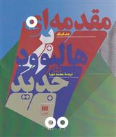 کتاب مقدمه ای بر هالیوود جدید
