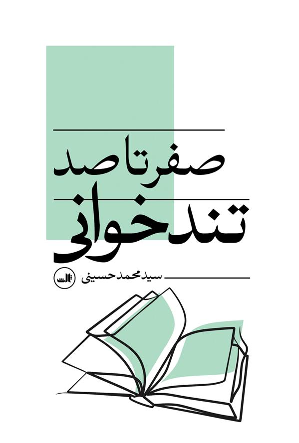 کتاب صفر تا صد تندخوانی