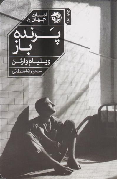 کتاب پرنده باز