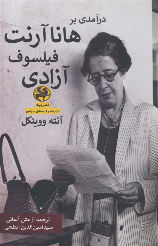 کتاب درآمدی بر هانا آرنت فیلسوف آزادی