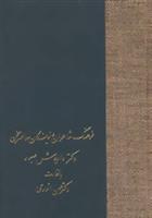 کتاب فرهنگ شاعران و نویسندگان معاصر سخن