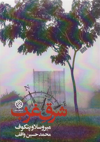کتاب شرق غرب