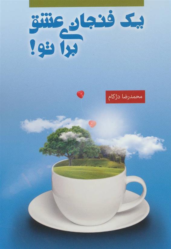 کتاب یک فنجان عشق برای تو!