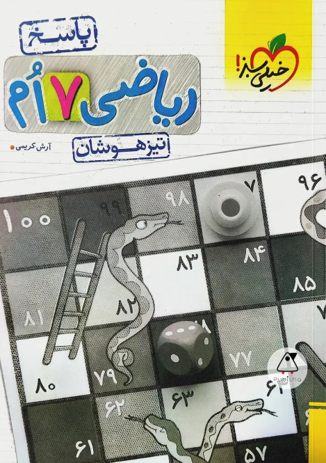پاسخنامه ریاضی هفتم تیزهوشان (جلد دوم)