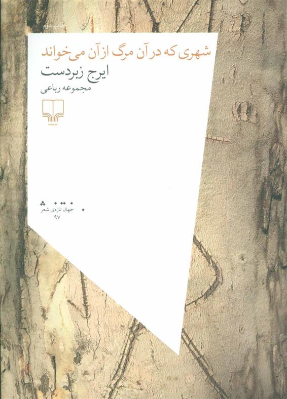 کتاب شهری که در آن مرگ از آن می خواند