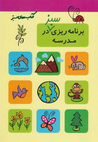 کتاب برنامه ریزی سبز در مدرسه
