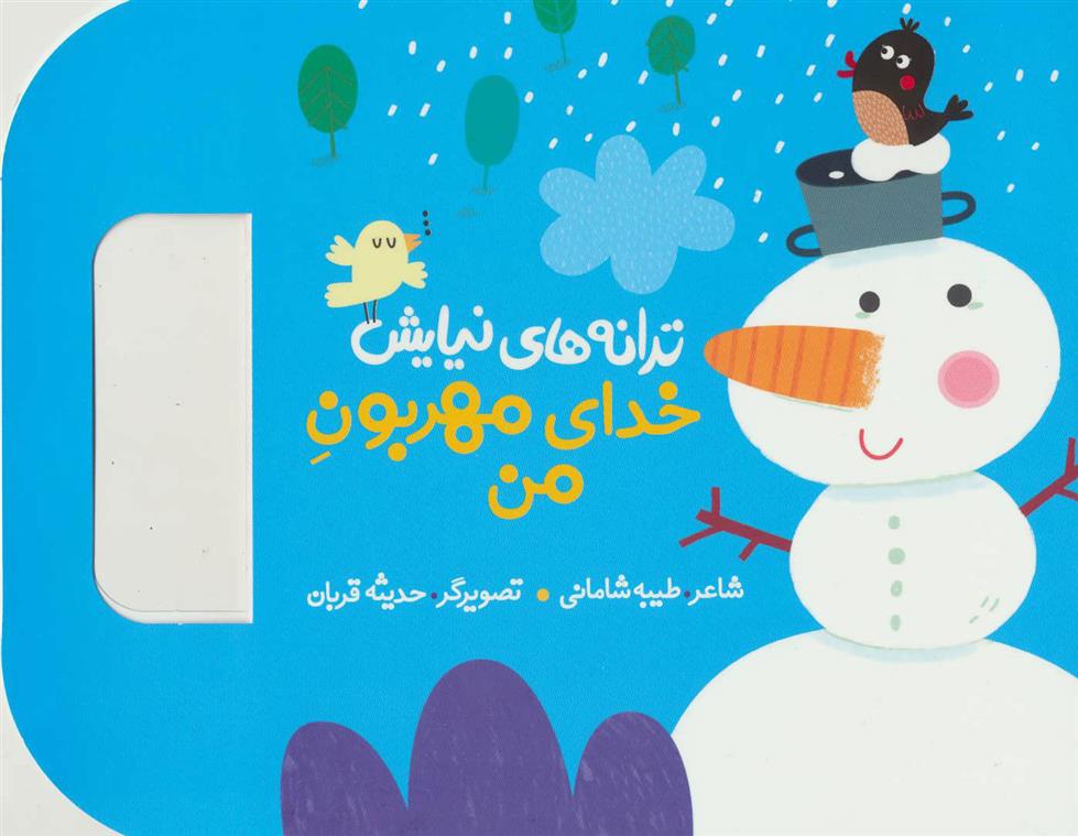 کتاب خدای مهربون من