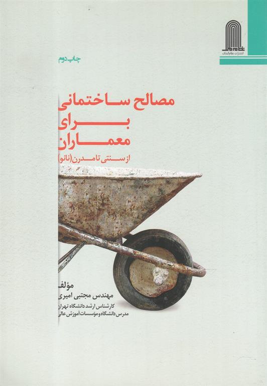 کتاب مصالح ساختمانی برای معماران;