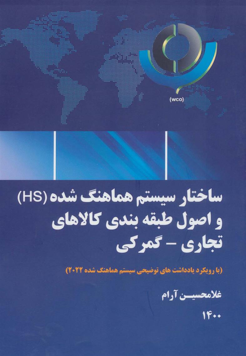 کتاب ساختار سیستم هماهنگ شده (HS) و اصول طبقه بندی کالاهای تجاری-گمرکی