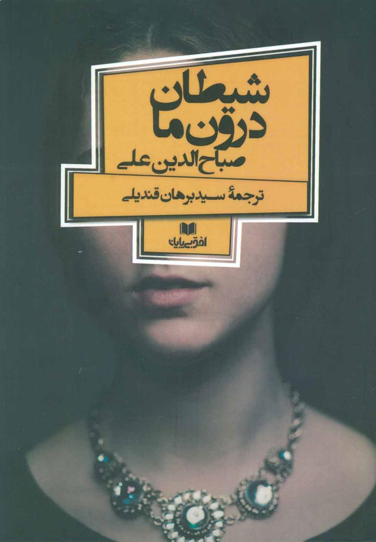 کتاب شیطان درون ما