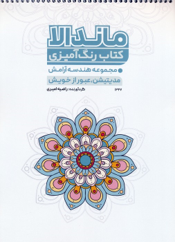 کتاب رنگ آمیزی ماندالا (کد 1327)