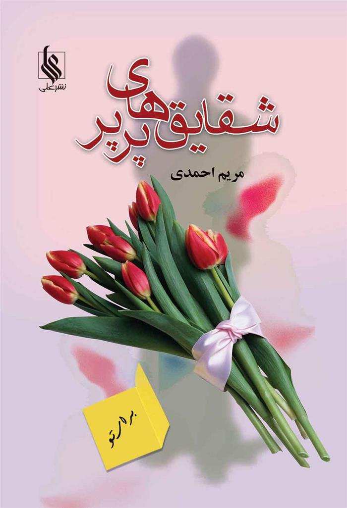 کتاب شقایق های پرپر