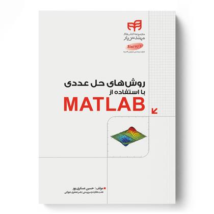 کتاب روش های حل عددی با استفاده از MATLAB
