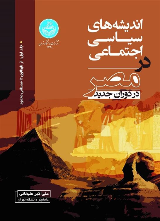 کتاب اندیشه های سیاسی اجتماعی در مصر در دوران جدید