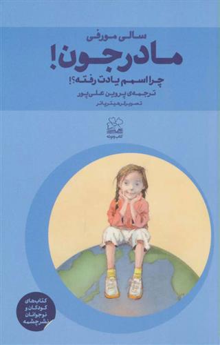 کتاب مادرجون! چرا اسمم یادت رفته؟!