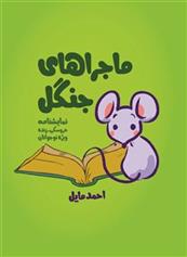 کتاب ماجراهای جنگل