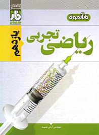 آزمون ریاضی یازدهم تجربی