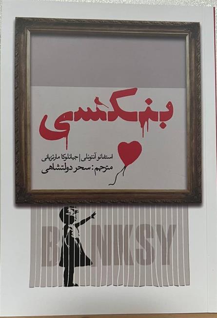کتاب بنکسی