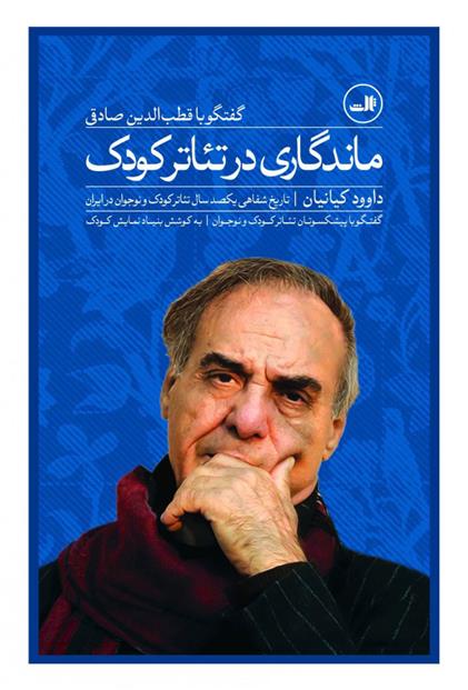 کتاب ماندگاری در تئاتر کودک