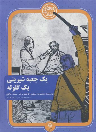 کتاب یک جعبه شیرینی یک گلوله