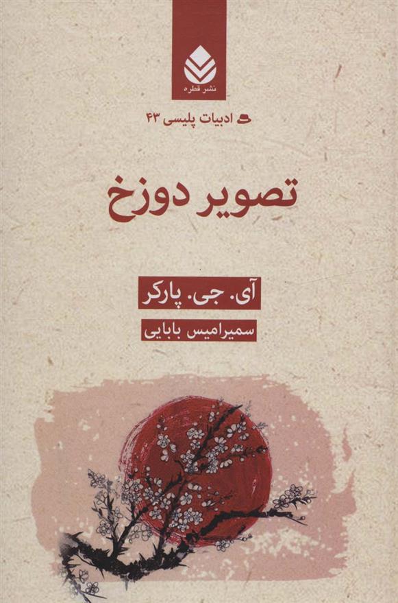 کتاب تصویر دوزخ