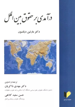 کتاب درآمدی بر حقوق بین الملل