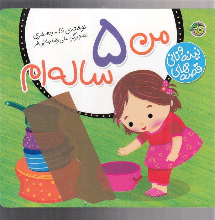 کتاب من 5 ساله ام