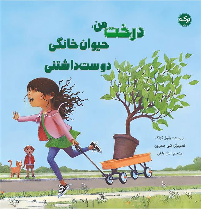 کتاب درخت من حیوان خانگی دوست داشتنی