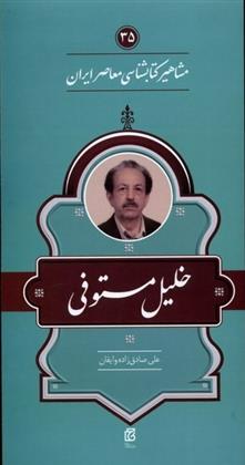 مشاهیر کتابشناسی معاصر ایران (35)