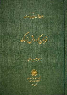 کتاب فرمان کورش بزرگ