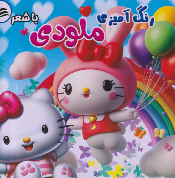 کتاب رنگ‌آمیزی ملودی