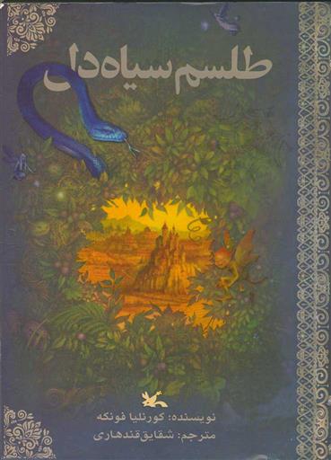 کتاب طلسم سیاه دل;