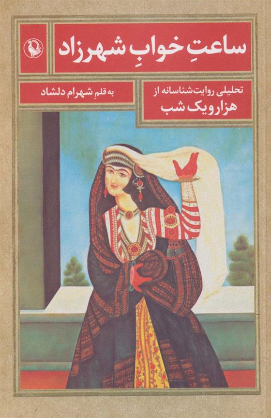 کتاب ساعت خواب شهرزاد