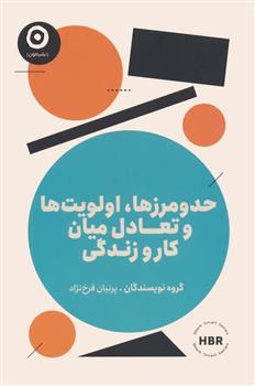 کتاب حدومرزها،اولویت ها و تعادل میان کار و زندگی