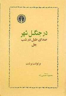 کتاب در جنگل شهر;