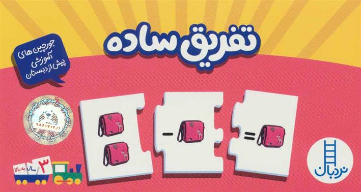 کتاب تفریق ساده