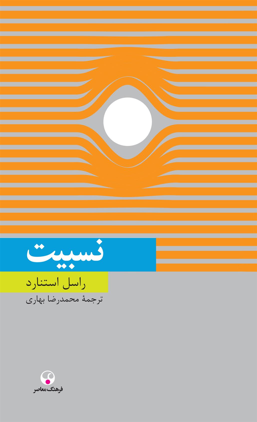 کتاب نسبیت