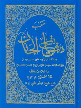کتاب منتخب مفاتیح الجنان