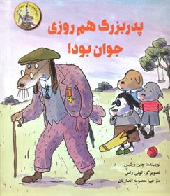 کتاب پدر بزرگ هم روزی جوان بود