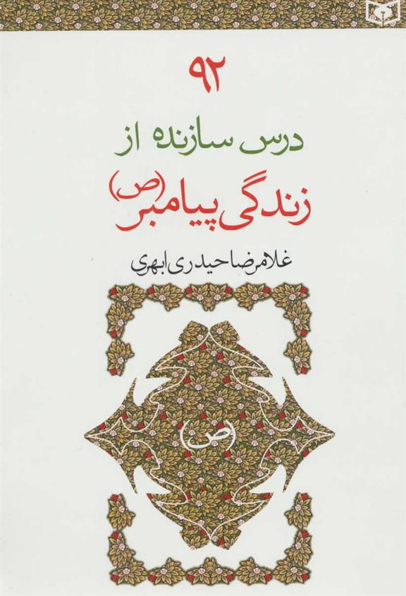 کتاب 92 درس سازنده از زندگی پیامبر (ص)