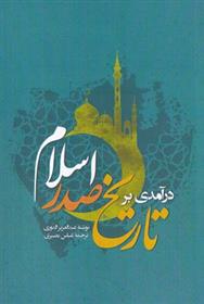 کتاب درآمدی بر تاریخ صدر اسلام