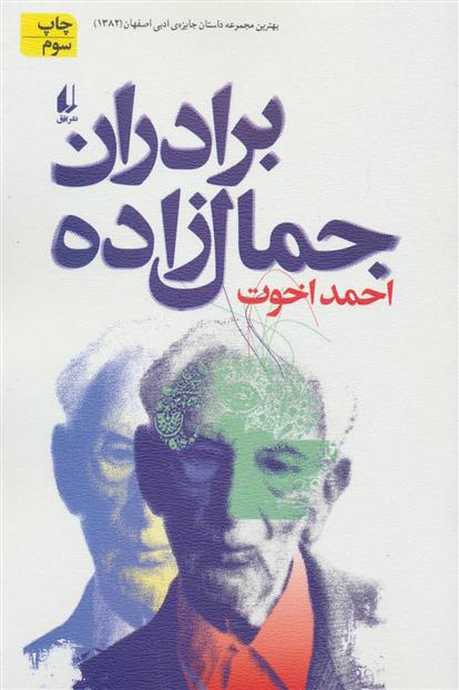 کتاب برادران جمال زاده