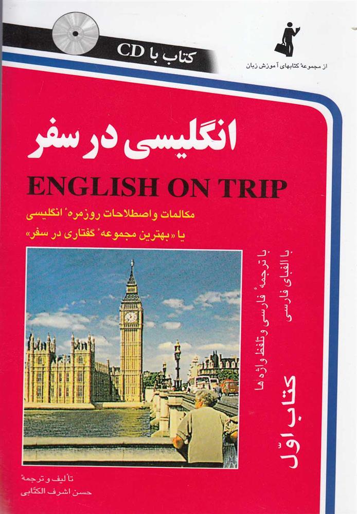 کتاب انگلیسی در سفر (1)