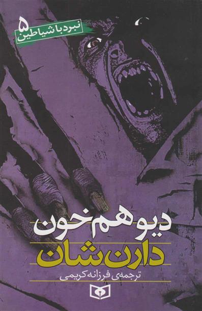 کتاب نبرد با شیاطین 5