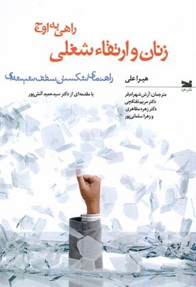 کتاب زنان و ارتقاء شغلی: راهی به اوج;