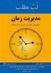 کتاب لب مطلب مدیریت زمان