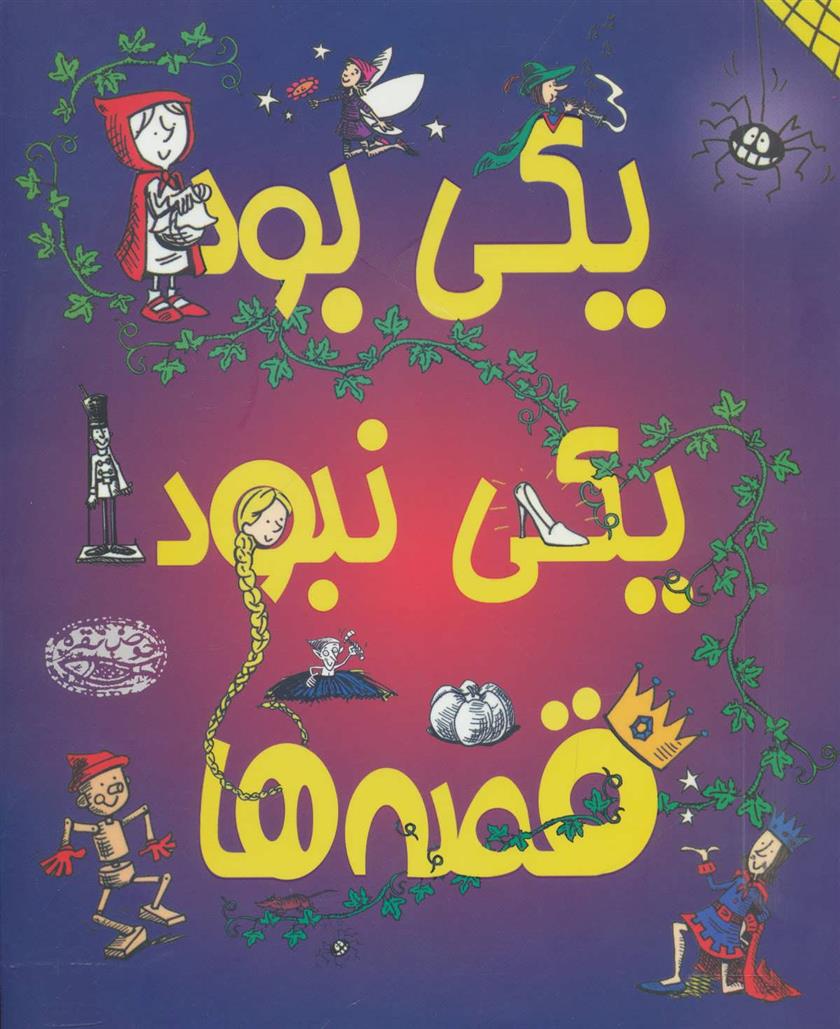 کتاب یکی بود یکی نبود قصه ها